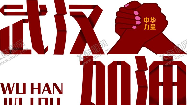 编号：18461809201448365685【酷图网】源文件下载-武汉加油