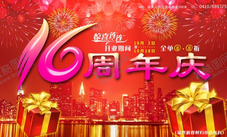 编号：32738609250602549743【酷图网】源文件下载-周年庆