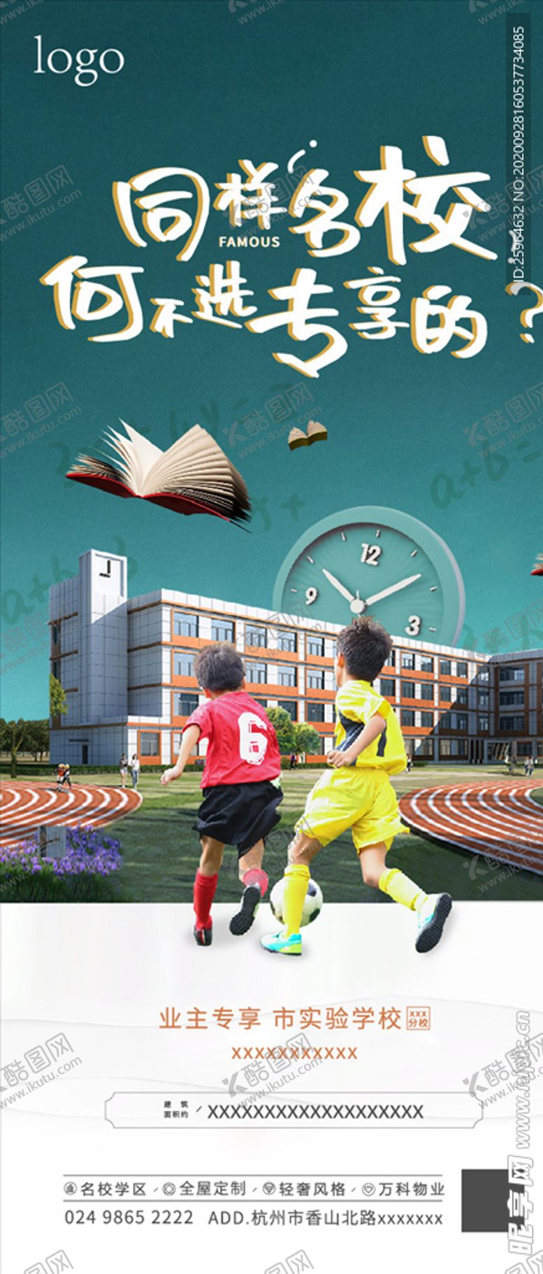 编号：76107904010041075087【酷图网】源文件下载-学区海报地产