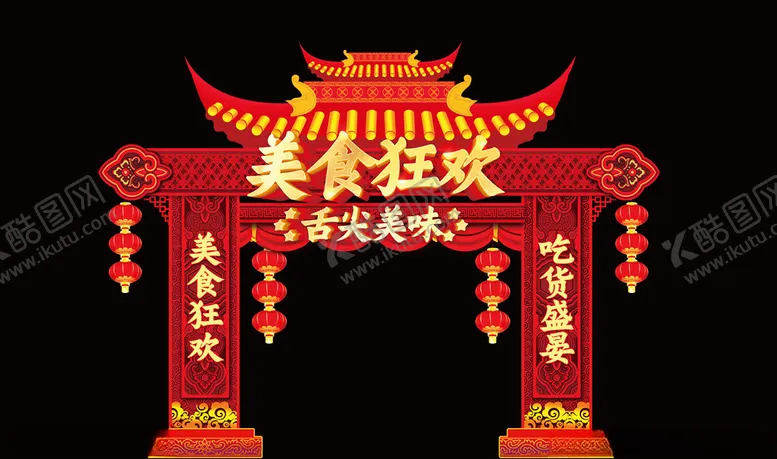 编号：49380704250607537729【酷图网】源文件下载-美食狂欢门楼