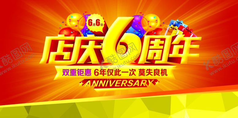 编号：70669806190550197538【酷图网】源文件下载-周年庆