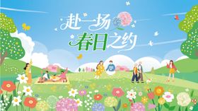 春日之约