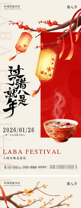 腊八节系列朋友圈海报