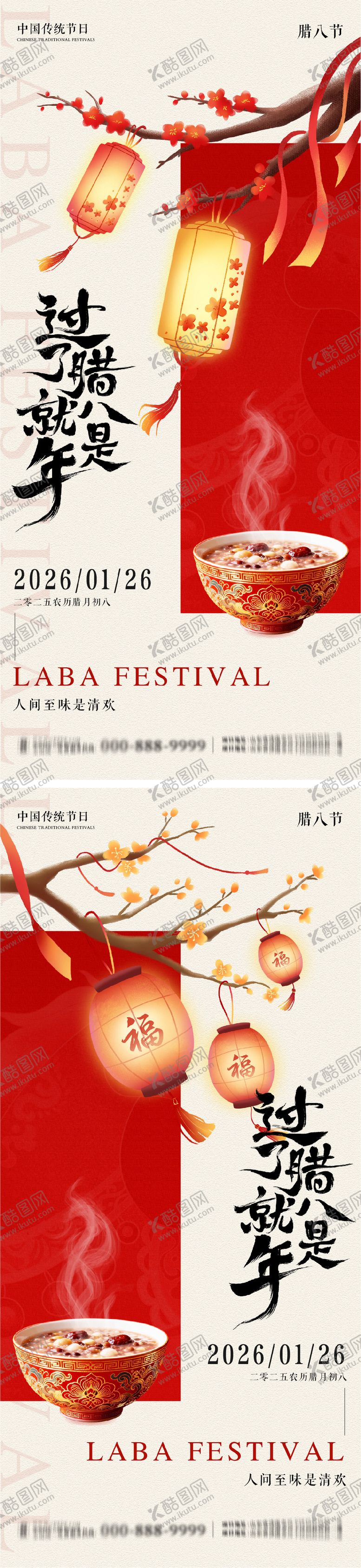编号：12218101230206451060【酷图网】源文件下载-腊八节系列朋友圈海报