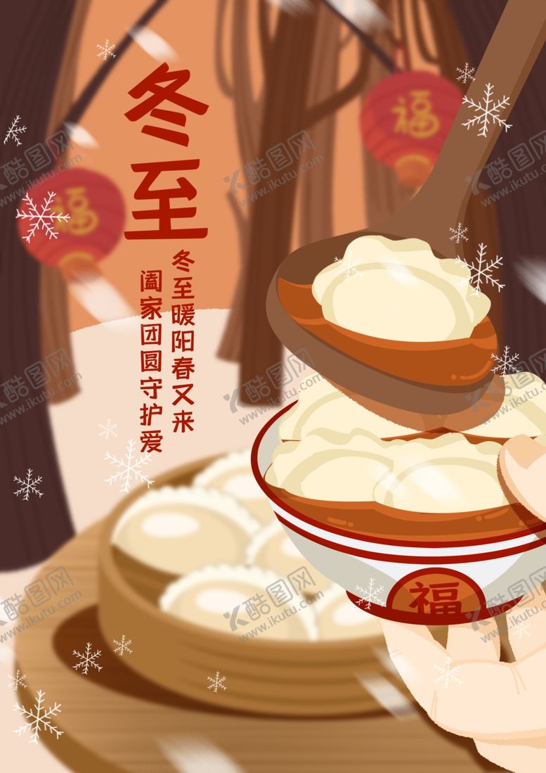 编号：96052210141247511754【酷图网】源文件下载-冬至海报