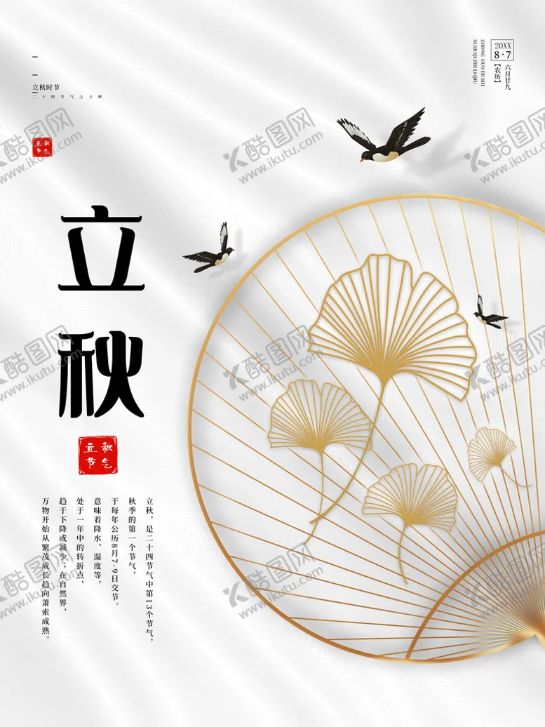 编号：32916410040848018456【酷图网】源文件下载-立秋