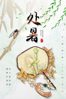 处暑传统节日活动宣传海报