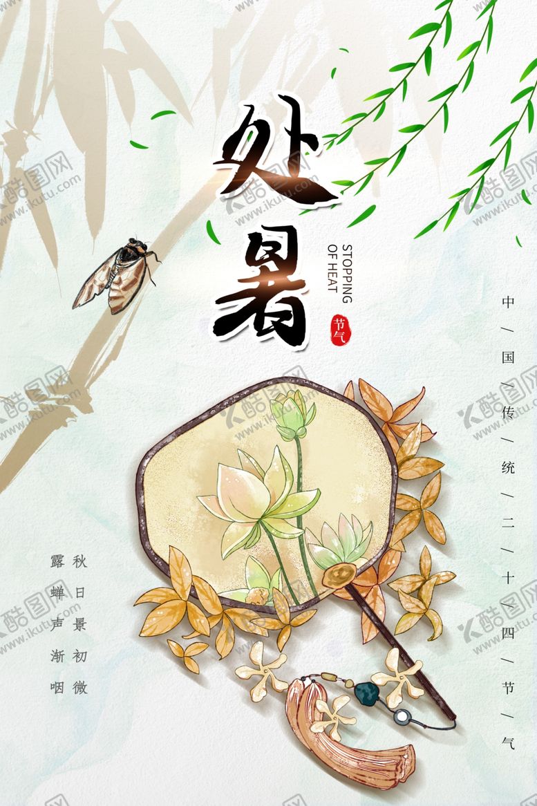 编号：27292507080045514425【酷图网】源文件下载-处暑传统节日促销活动宣传海报