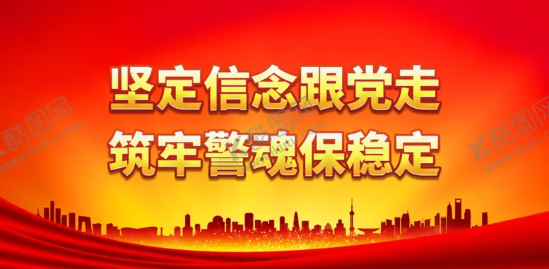 编号：13933901240358312052【酷图网】源文件下载-筑牢警魂保稳定