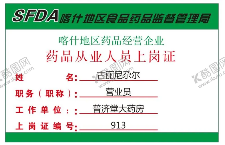 编号：39519701252039389218【酷图网】源文件下载-药品从业人员上岗证