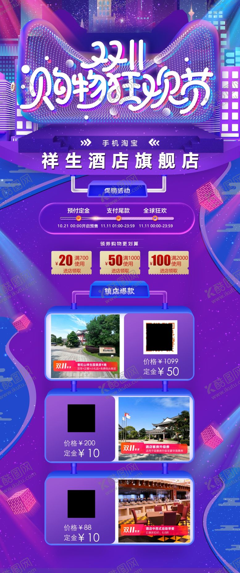 编号：43735711011511475951【酷图网】源文件下载-酒店活动双11双12