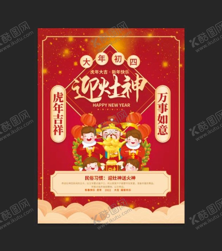 编号：85726309240633396021【酷图网】源文件下载-过年啦 大年初四 迎灶神