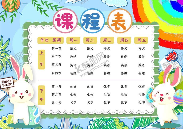 编号：49615809151610272067【酷图网】源文件下载-课程表打印模板新开学
