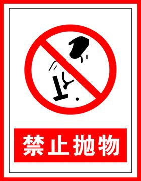 禁止标识禁止抛物