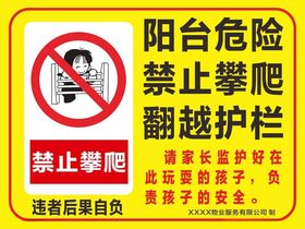 阳台危险禁止攀爬翻越护栏