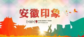 江西安徽旅游海报