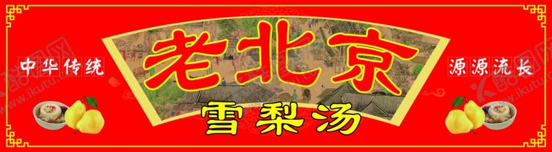 编号：65469301261531004191【酷图网】源文件下载-老北京雪梨汤