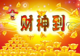 财神到