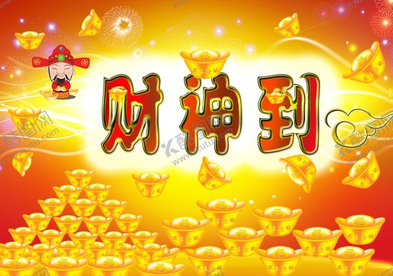 编号：87936310032026498898【酷图网】源文件下载-财神到