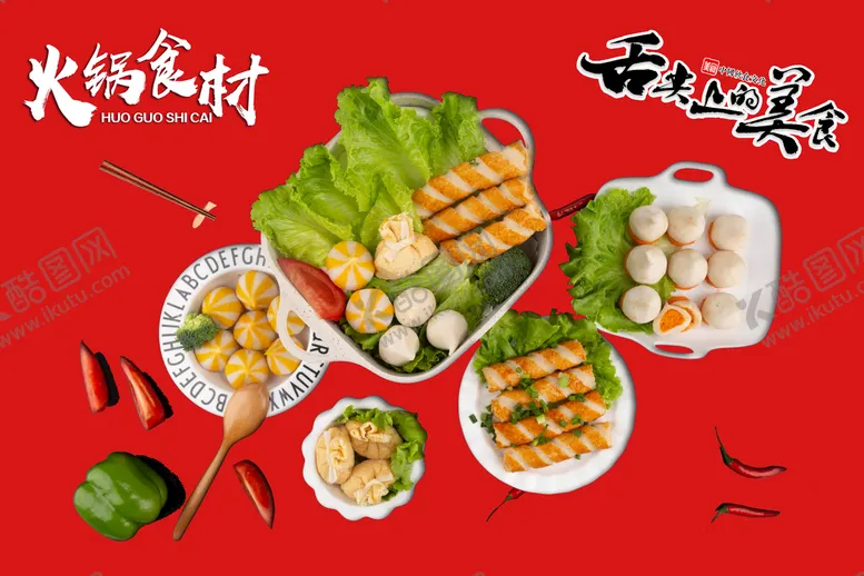 编号：40429910220618377689【酷图网】源文件下载-火锅食材