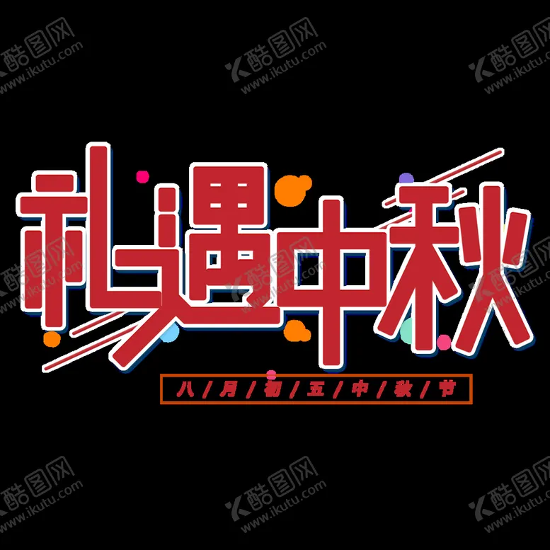 编号：13490709211213312891【酷图网】源文件下载-礼遇中秋艺术字