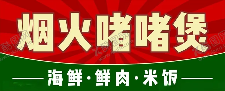编号：28596602211831422390【酷图网】源文件下载-烟火啫啫煲