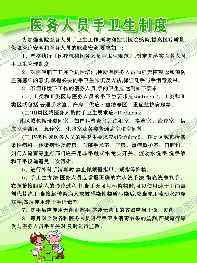 编号：50648110080434214506【酷图网】源文件下载-医务人员手卫生制度