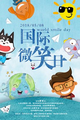 国际微笑日