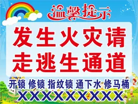 温馨提示卡通背景开锁发生火灾修马桶