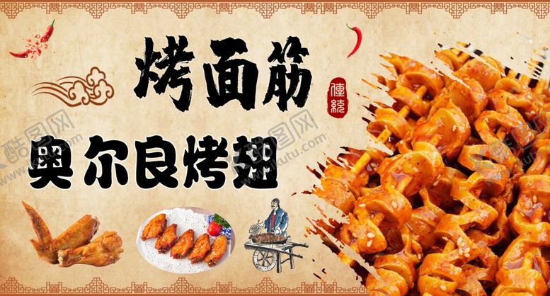 编号：56192902270115015750【酷图网】源文件下载-烤面筋奥尔良烤翅