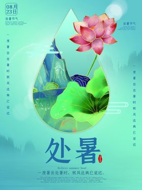 小清新大气处暑节气海报