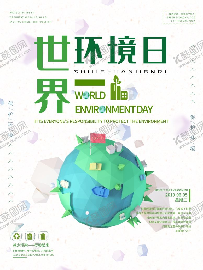 编号：55822809201512269531【酷图网】源文件下载-世界环境日