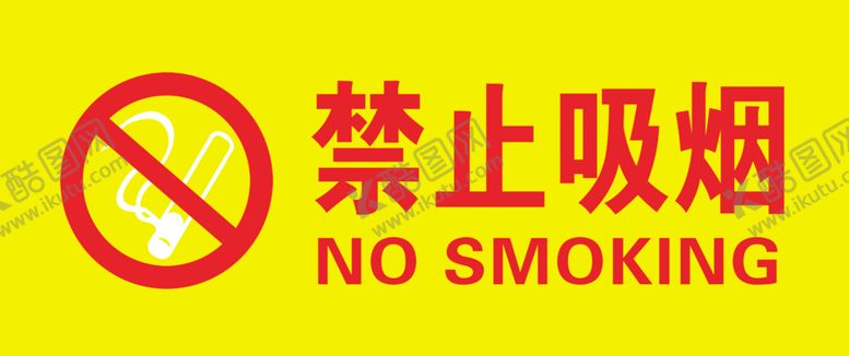 编号：45259407091322582801【酷图网】源文件下载-禁止吸烟