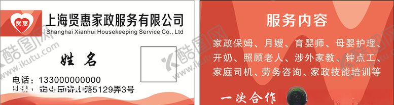 编号：13079009201916044315【酷图网】源文件下载-家政名片