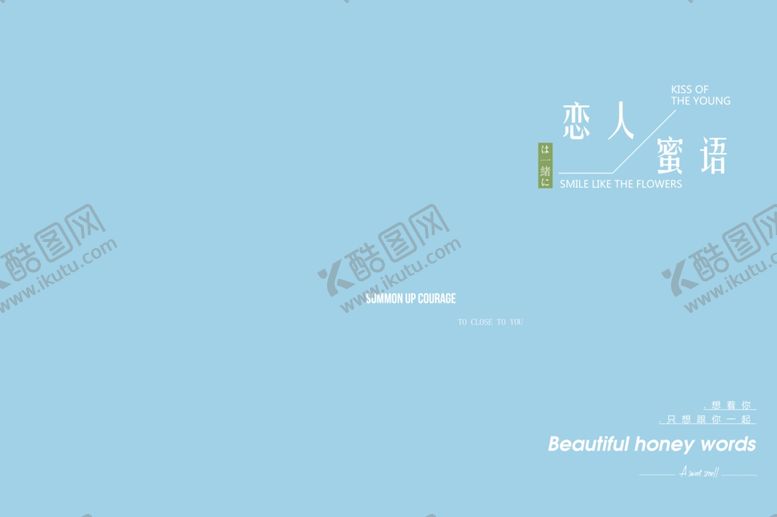 编号：34243110130224187970【酷图网】源文件下载-小清新淡色文字排版设计