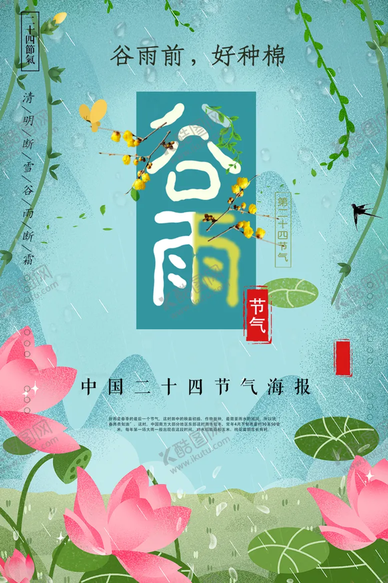 编号：63201509200332194312【酷图网】源文件下载-谷雨