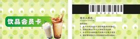 奶茶饮品卡