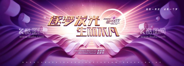 编号：25300812021200509459【酷图网】源文件下载-星梦节背景板