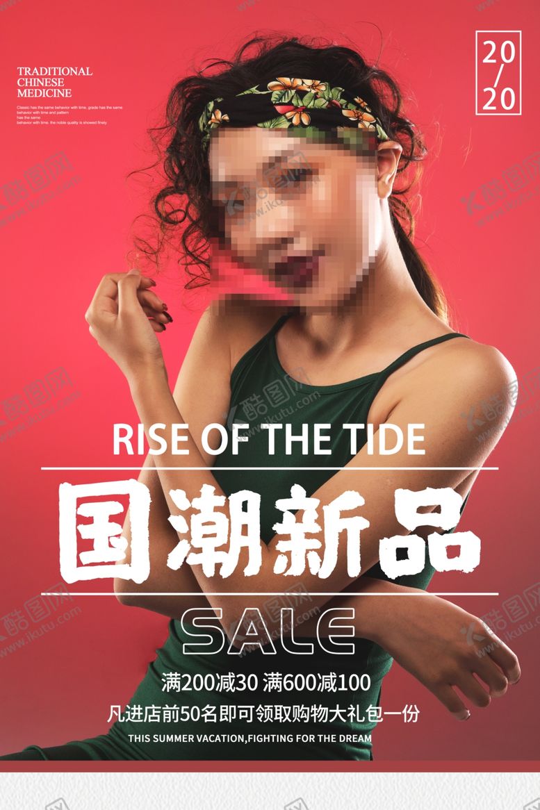 编号：35083907120935131645【酷图网】源文件下载-国潮人物海报