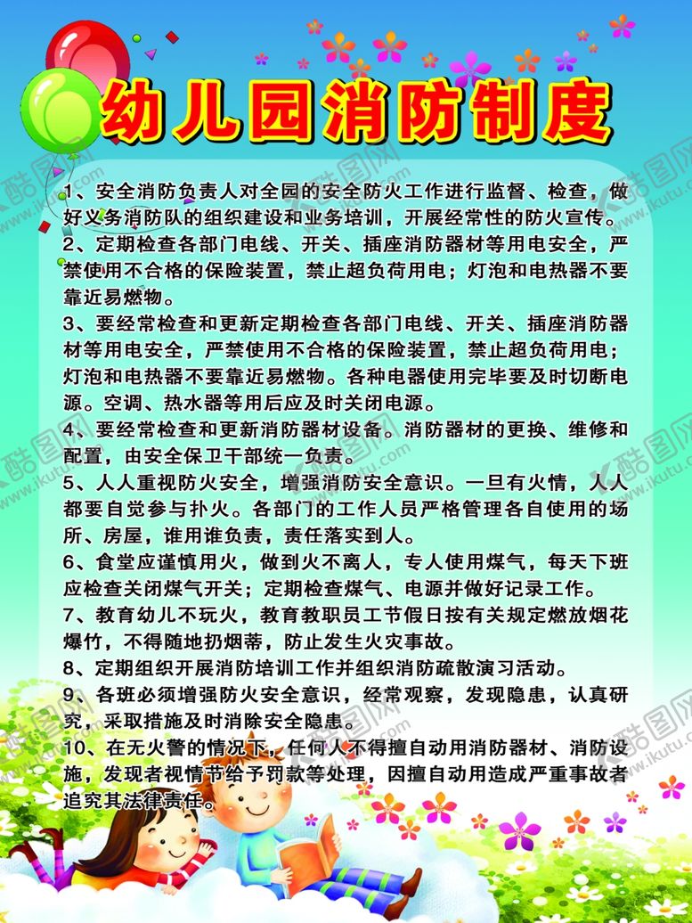 编号：22427305130659279029【酷图网】源文件下载-幼儿园消防制度
