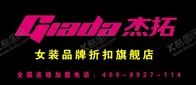 编号：67211007132154146923【酷图网】源文件下载-杰拓服装牌匾