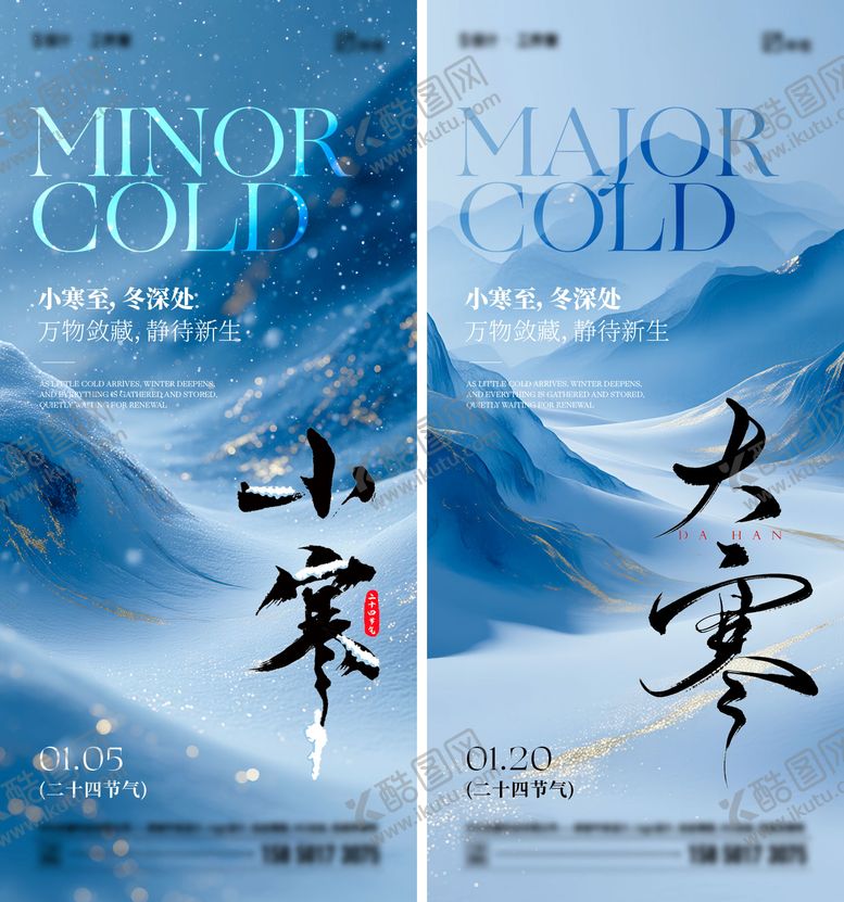 编号：28486912311434015681【酷图网】源文件下载-小寒大寒节气海报