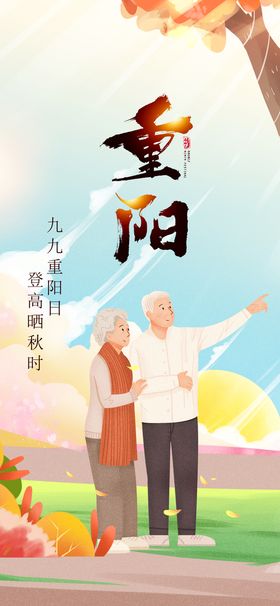 重阳登高远眺海报 