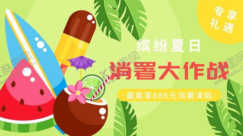 编号：34201709222343385210【酷图网】源文件下载-清凉夏日