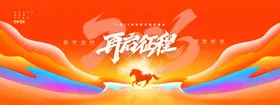年会再启征程骏马2026
