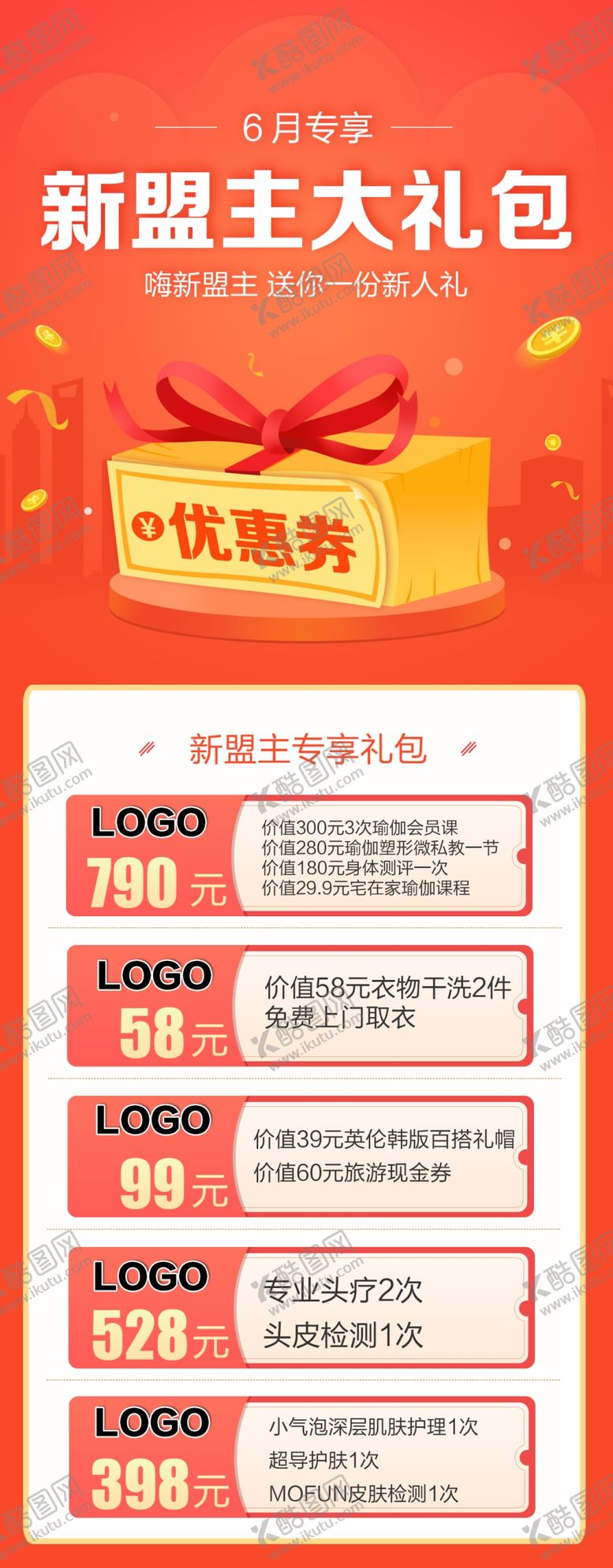 编号：90132710220841127876【酷图网】源文件下载-6月盟主礼包优惠券福利