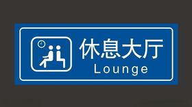 休息大厅