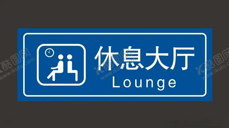 编号：64259906242319523867【酷图网】源文件下载-休息大厅