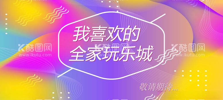 编号：16734803180026093913【酷图网】源文件下载-时尚简约网红商场围挡