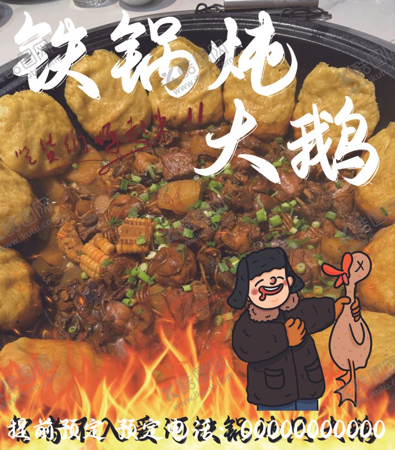 编号：90092601300356109529【酷图网】源文件下载-铁锅炖大鹅
